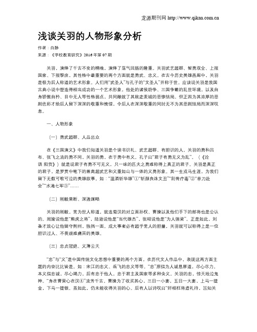 浅谈关羽的人物形象分析
