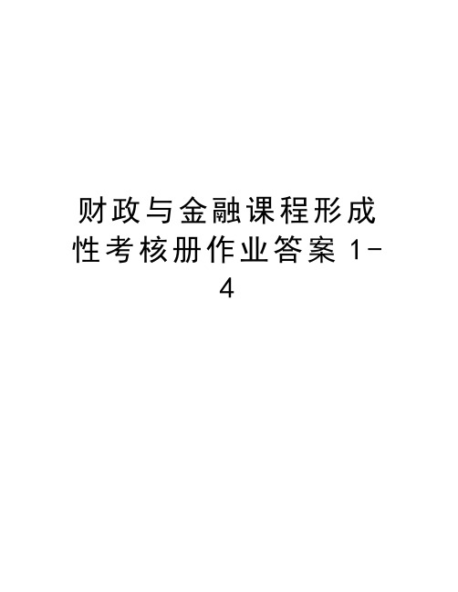 财政与金融课程形成性考核册作业答案1-4学习资料