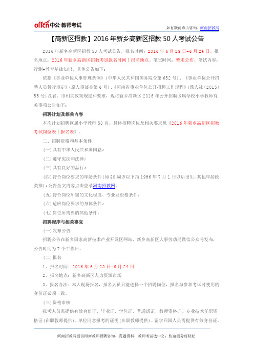 【高新区招教】2016年新乡高新区招教50人考试公告