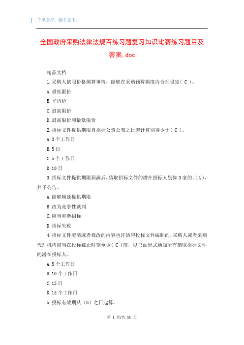 全国政府采购法律法规百练习题复习知识比赛练习题目及答案.doc