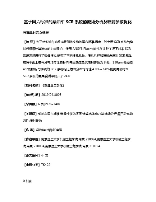 基于国六标准的柴油车SCR系统的流场分析及喷射参数优化