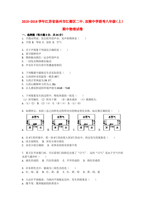 江苏省扬州市江都区二中、宜陵中学联考八年级物理上学期期中试题(含解析) 苏科版