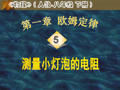 初中物理  测量小灯泡的电阻1 人教版优秀课件