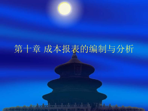 第十章成本报表的编制及分析