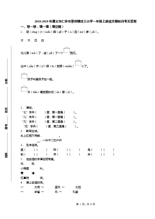 2018-2019年遵义市仁怀市茅坝镇坪上小学一年级上册语文模拟月考无答案