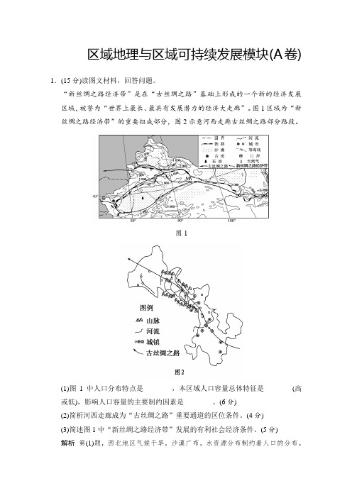 2019版浙江高考总复习地理(选考部分B版)课时训练:区域地理与区域可持续发展模块(A卷) (含解析)