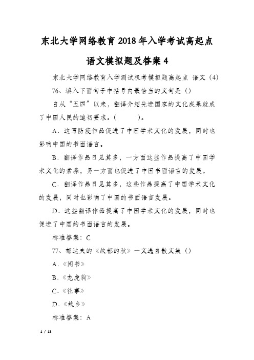 东北大学网络教育2018年入学考试高起点语文模拟题及答案4