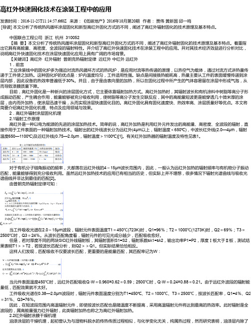 高红外快速固化技术在涂装工程中的应用