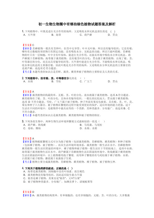 初一生物生物圈中有哪些绿色植物试题答案及解析
