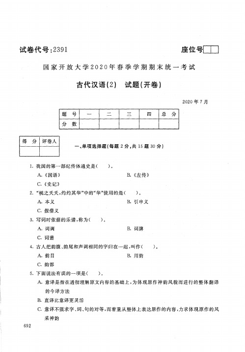 2391古代汉语(2)-国家开放大学-2020年7月-2020年春季学期期末考试真题及答案