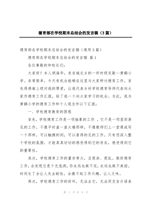 德育部在学校期末总结会的发言稿(3篇)