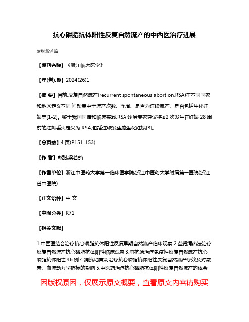 抗心磷脂抗体阳性反复自然流产的中西医治疗进展