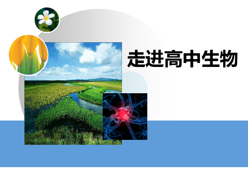 人教版高一生物必修一 开学第一课 走进高中生物 课件 (共43张PPT)全