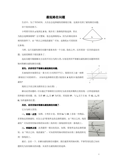 《最短路径问题》小学数学教学反思