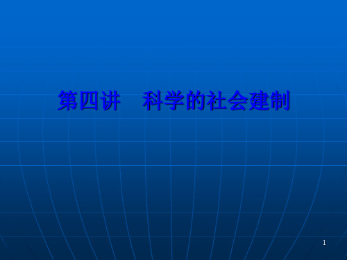 5科学的社会建制ppt课件