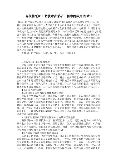 现代化采矿工艺技术在采矿工程中的应用 邰才王