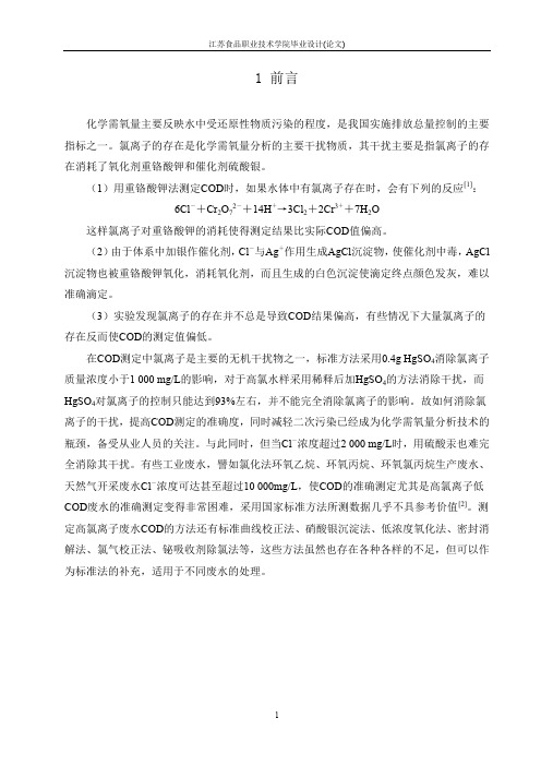 含氯离子废水化学需氧量分析方法比较