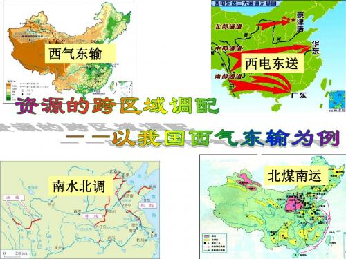 资源的跨区域调配——以我国西气东输为例