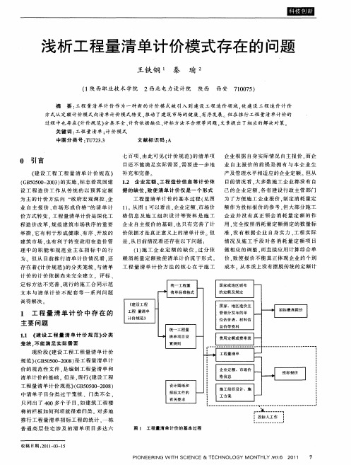 浅析工程量清单计价模式存在的问题