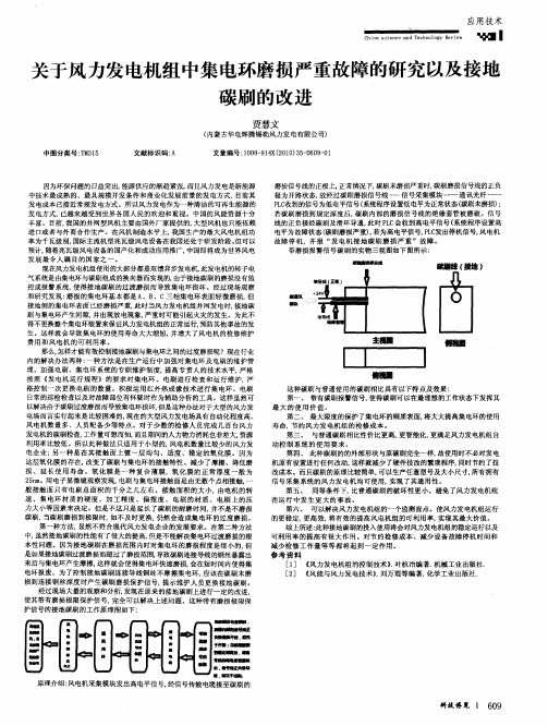 关于风力发电机组中集电环磨损严重故障的研究以及接地碳刷的改进