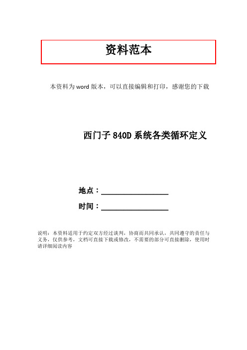 西门子840D系统各类循环定义