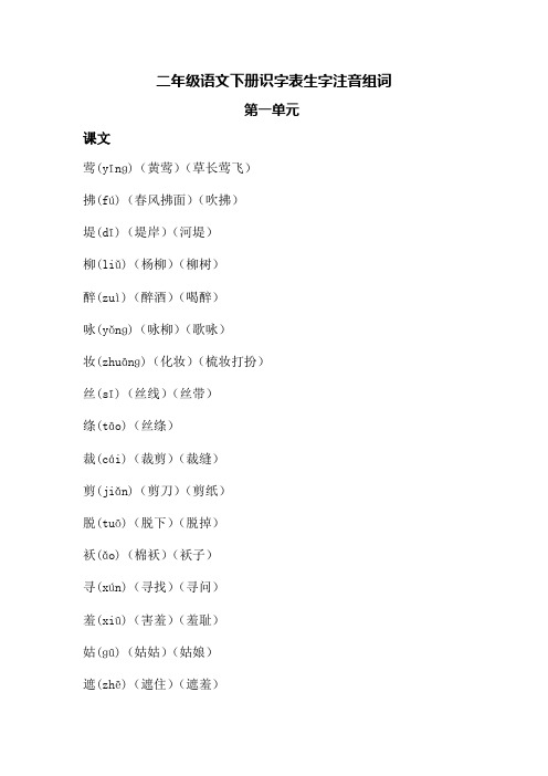 二年级语文下册识字表生字注音组词