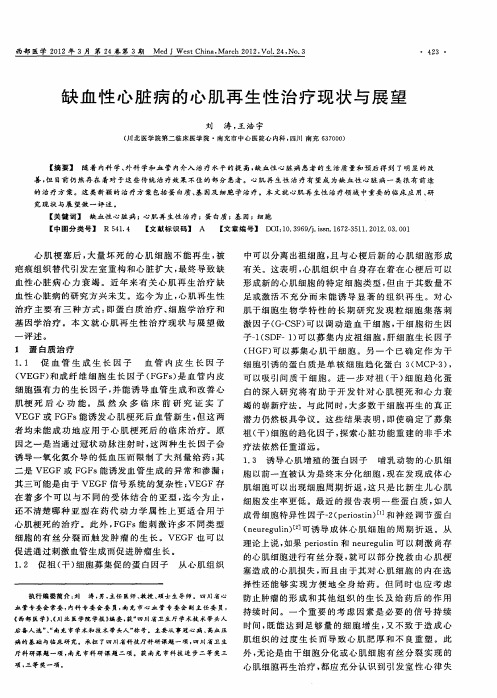 缺血性心脏病的心肌再生性治疗现状与展望