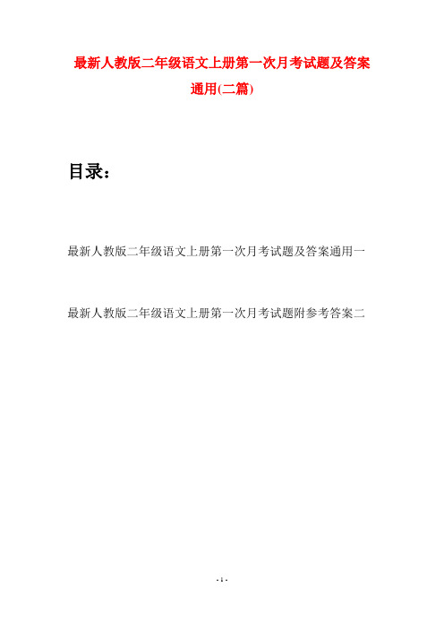 最新人教版二年级语文上册第一次月考试题及答案通用(二套)