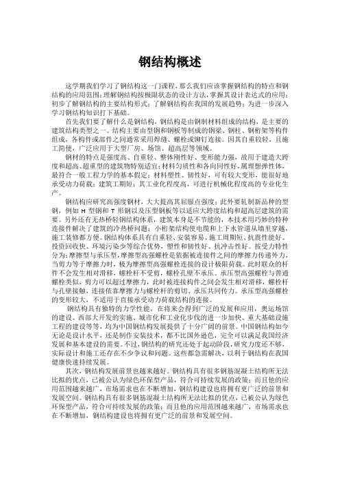 钢结构学习心得