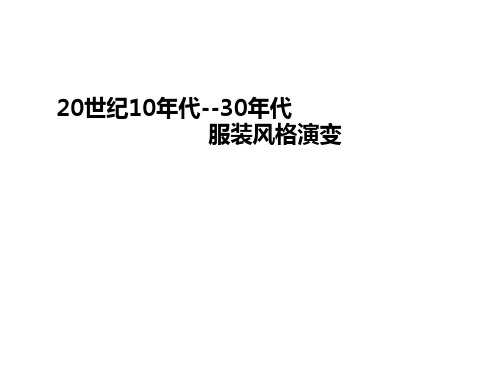 20世纪10年代--30年代