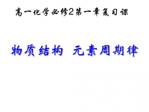 物质结构、元素周期律PPT课件9 人教课标版
