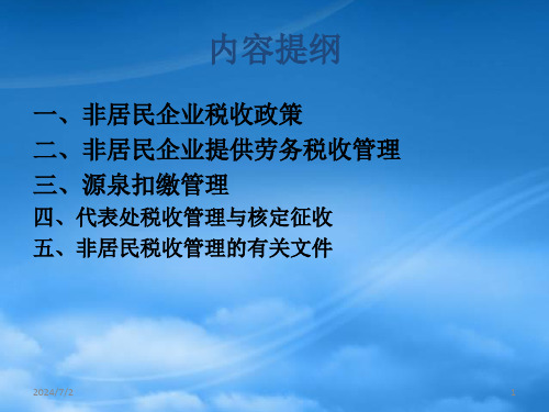 非居民企业税收政策讲解章咫尺天涯在全场宾客