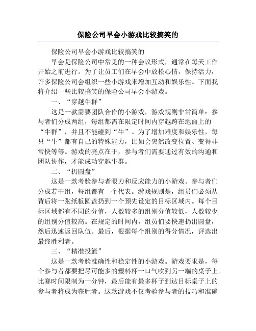 保险公司早会小游戏比较搞笑的