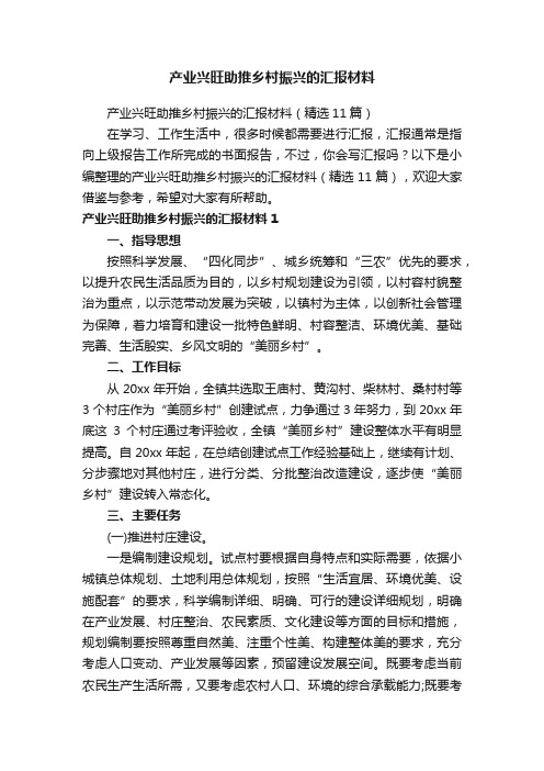 产业兴旺助推乡村振兴的汇报材料（精选11篇）