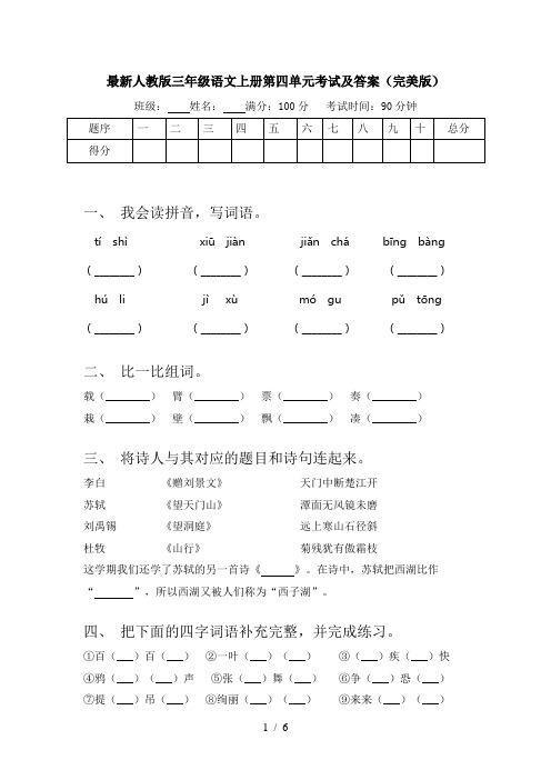 最新人教版三年级语文上册第四单元考试及答案(完美版)