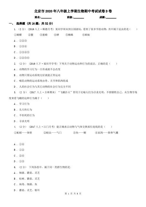 北京市2020年八年级上学期生物期中考试试卷D卷