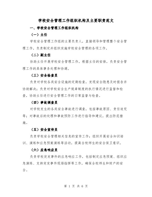 学校安全管理工作组织机构及主要职责范文(三篇)