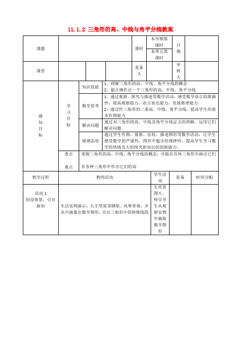 八年级数学上册 11.1.2 三角形的高、中线与角平分线教案 新人教版