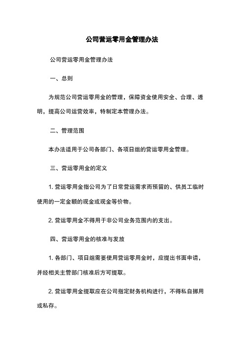 公司营运零用金管理办法