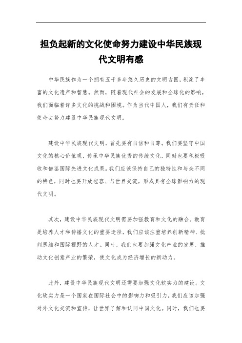 担负起新的文化使命努力建设中华民族现代文明有感