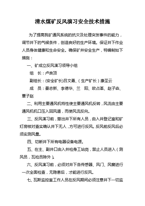 清水煤矿反风演习安全技术措施