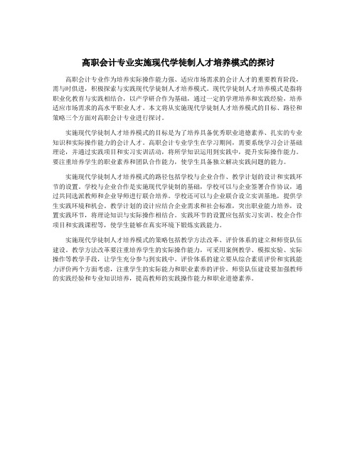 高职会计专业实施现代学徒制人才培养模式的探讨