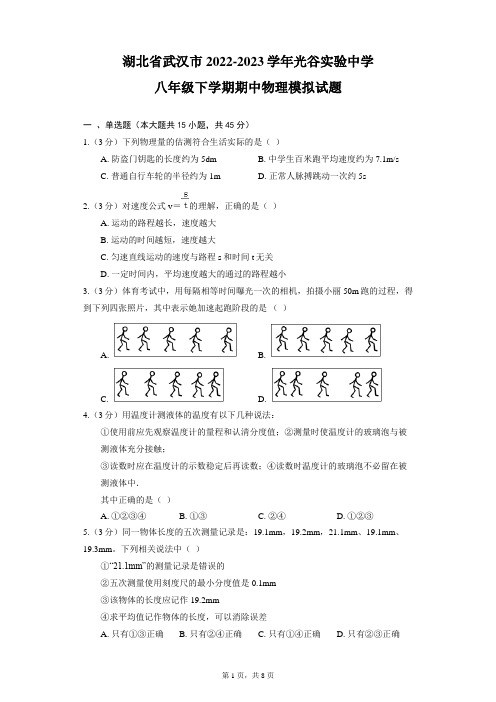 湖北省武汉市2022-2023学年光谷实验中学八年级下学期期中物理模拟试卷