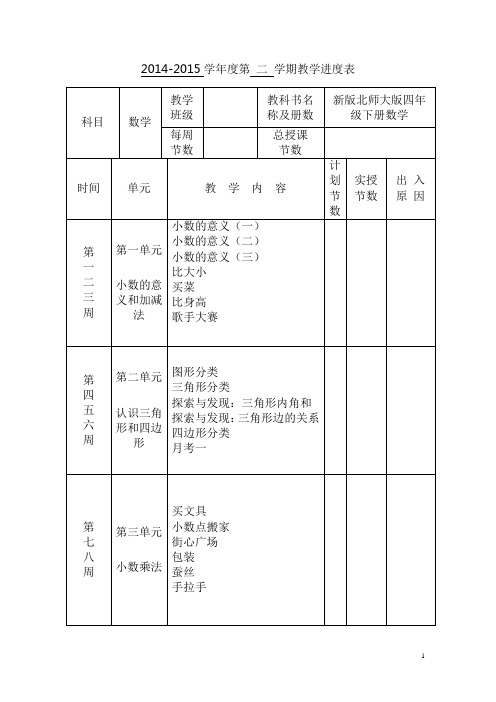 新版北师大版四年级下册数学全册教案(2015年精编版)