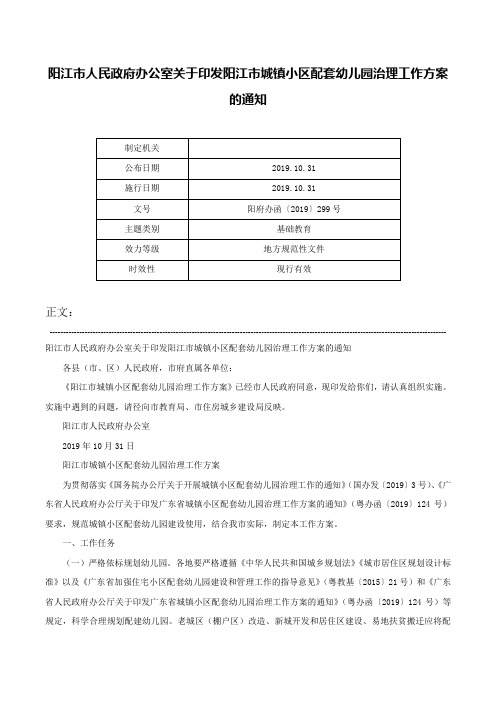 阳江市人民政府办公室关于印发阳江市城镇小区配套幼儿园治理工作方案的通知-阳府办函〔2019〕299号