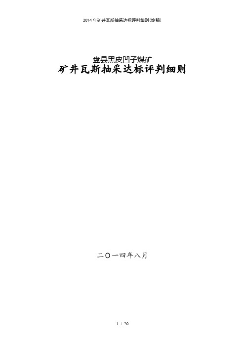 2014年矿井瓦斯抽采达标评判细则