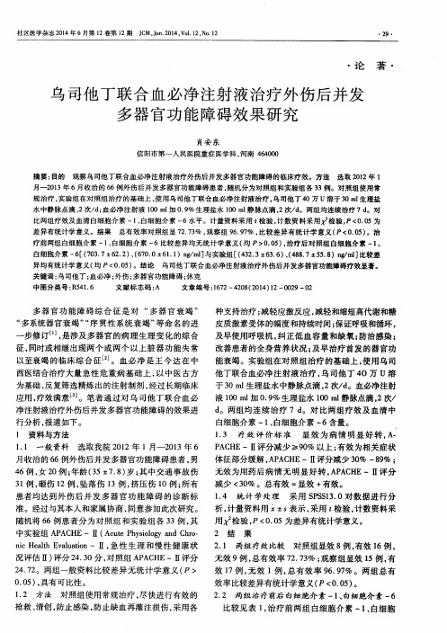 乌司他丁联合血必净注射液治疗外伤后并发多器官功能障碍效果研究