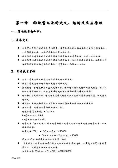 铅酸蓄电池基础知识培训教材