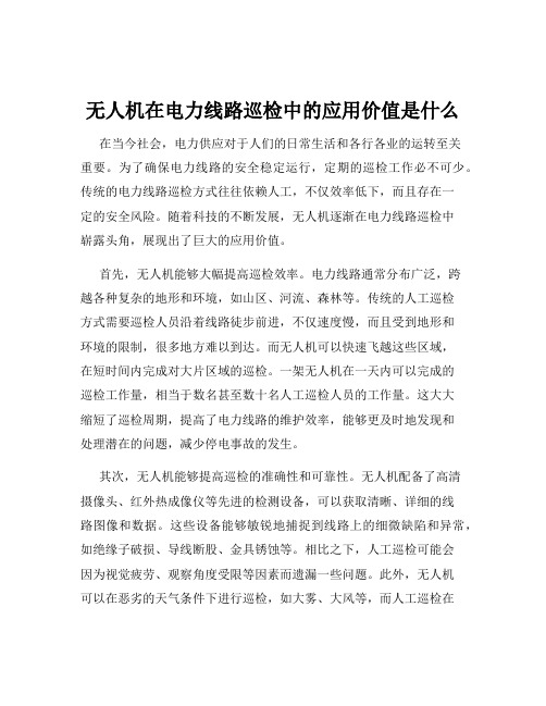 无人机在电力线路巡检中的应用价值是什么