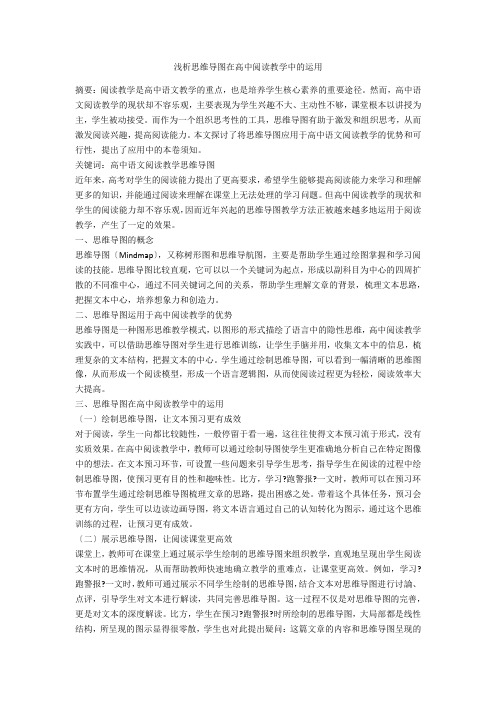 浅析思维导图在高中阅读教学中的运用 